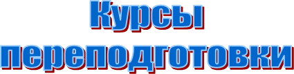 Курсы
переподготовки