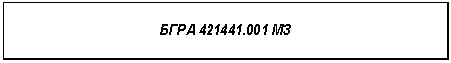 �������: ���� 421441.001 ��