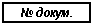 Подпись: № докум.