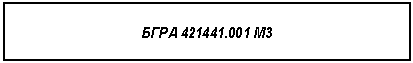 �������: ���� 421441.001 �3

