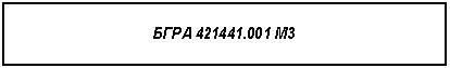 Подпись: БГРА 421441.001 М3
