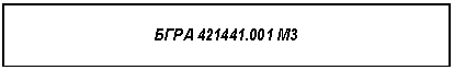 �������: ���� 421441.001 �3









