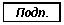 Подпись: Подп.