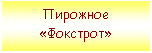 �������: �������� 

«��������»

