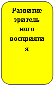 Скругленный прямоугольник: Развитие зритель ного восприятия