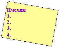 Подпись: Пчелки
1.
2.
3.
4.