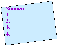 Подпись: Знайки
1.
2.
3.
4.