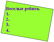 Подпись: Веселые ребята.
1.
2.
3.
4.