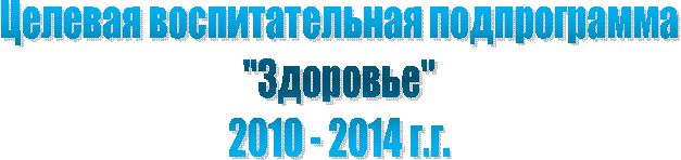 Целевая воспитательная подпрограмма
"Здоровье"
2г.г.