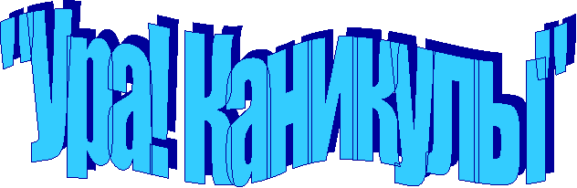 "Ура! Каникулы"