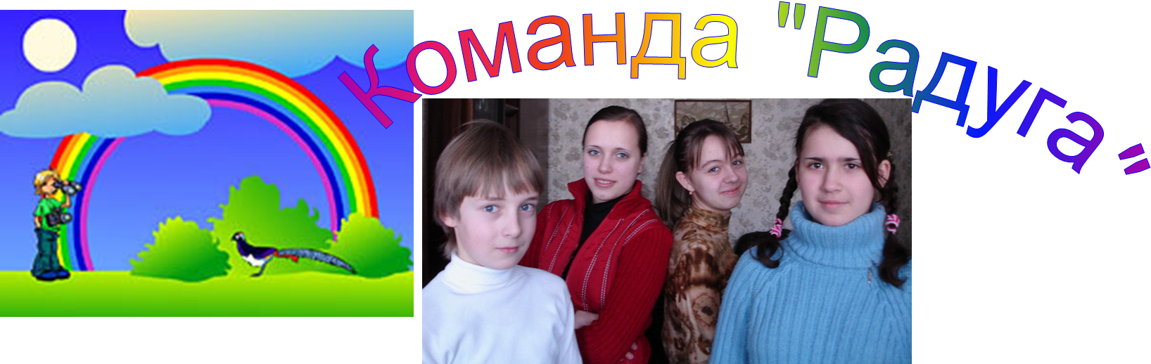 Команда "Радуга"