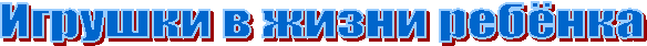 Игрушки в жизни ребёнка