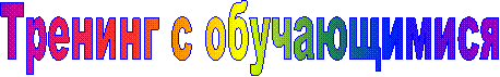 Тренинг с обучающимися