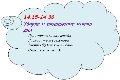 �������-������: 14.15-14.30

������ � ���������� ������ ���

���� �������� ��� ������

����������� ���� ����

������ ����� ����� ����, 

����� ����� �� ����.

