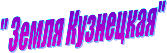 " Земля Кузнецкая"