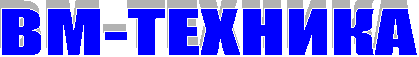 ВМ-ТЕХНИКА