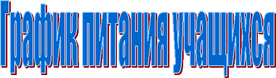 График питания учащихся