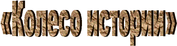 «Колесо истории»