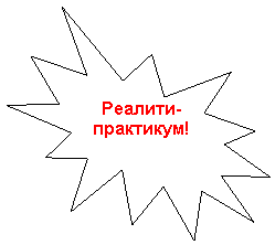Пятно 1: Реалити-практикум!