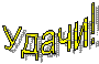Удачи!