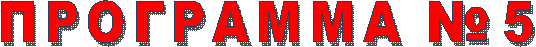 ��������� �5

