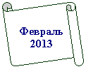 ������������ ������: �������

2013



