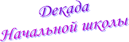 Декада
Начальной школы