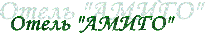 Отель "АМИГО"