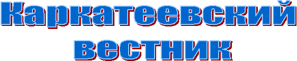 Каркатеевский
вестник