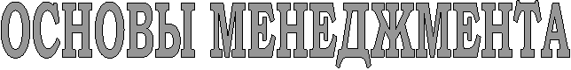 ОСНОВЫ МЕНЕДЖМЕНТА
