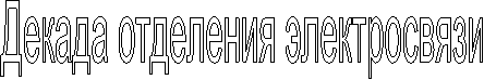 Декада отделения электросвязи