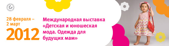 Международная выставка «Детская и юношеская мода. Одежда для будущих мам»