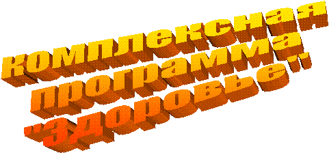 комплексная
программа
"Здоровье"
