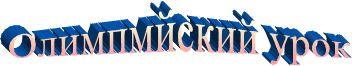 Олимпмйский урок