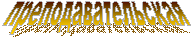преподавательская