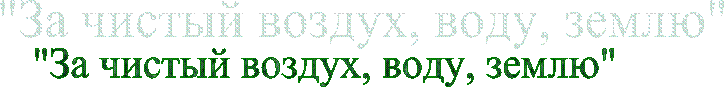 "За чистый воздух, воду, землю"