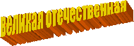 великая отечественная