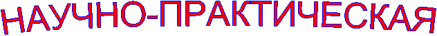 НАУЧНО-ПРАКТИЧЕСКАЯ