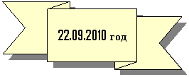 ���������������: 22.09.2010 ���


