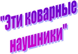 "Эти