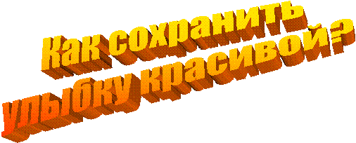 Как сохранить
улыбку красивой?