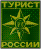 C:\Documents and Settings\1\������� ����\Znak_Tur_Rossii.gif