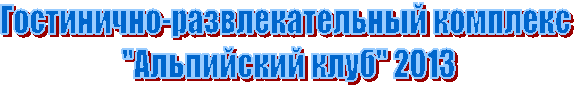 Гостинично-развлекательный
