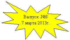 ����� 1: ������ �8

<a title=
