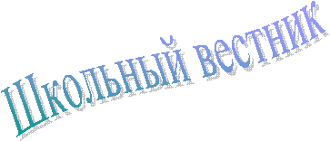 Школьный вестник