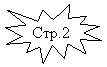 Пятно 1: Стр.2