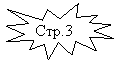 Пятно 1: Стр.3