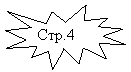 Пятно 1: Стр.4