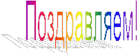 Поздравляем!