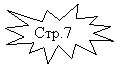Пятно 1: Стр.7
